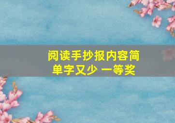 阅读手抄报内容简单字又少 一等奖